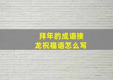 拜年的成语接龙祝福语怎么写