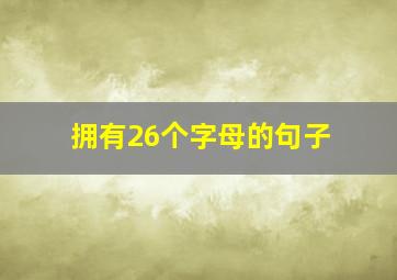 拥有26个字母的句子