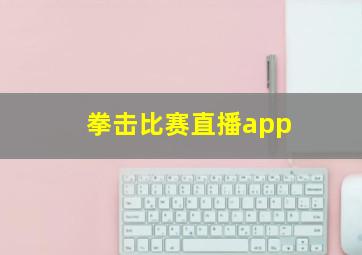 拳击比赛直播app