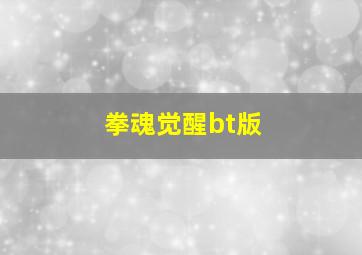 拳魂觉醒bt版