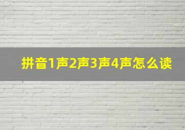 拼音1声2声3声4声怎么读