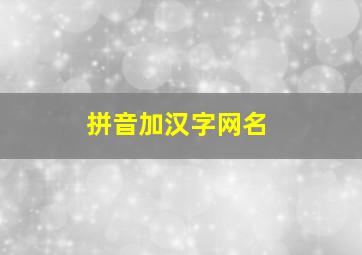 拼音加汉字网名