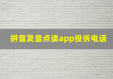 拼音发音点读app投诉电话