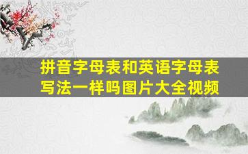 拼音字母表和英语字母表写法一样吗图片大全视频