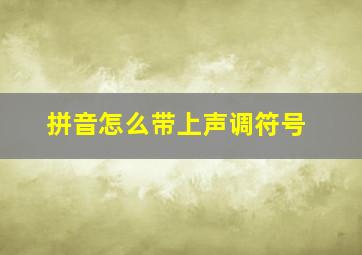 拼音怎么带上声调符号