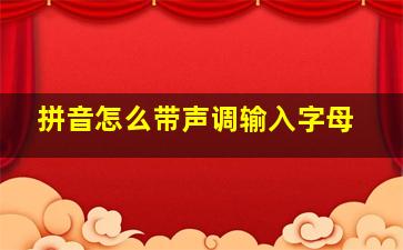 拼音怎么带声调输入字母