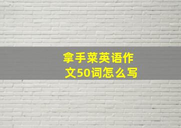 拿手菜英语作文50词怎么写