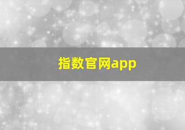 指数官网app