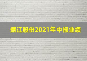 振江股份2021年中报业绩