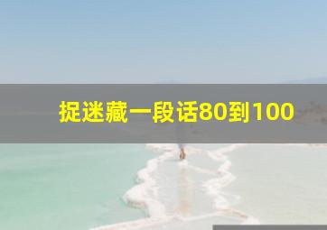 捉迷藏一段话80到100