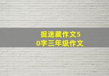 捉迷藏作文50字三年级作文