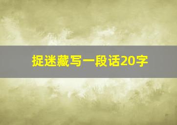 捉迷藏写一段话20字