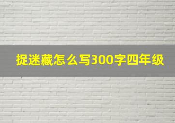 捉迷藏怎么写300字四年级