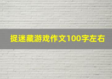 捉迷藏游戏作文100字左右