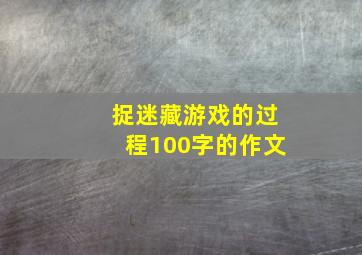 捉迷藏游戏的过程100字的作文