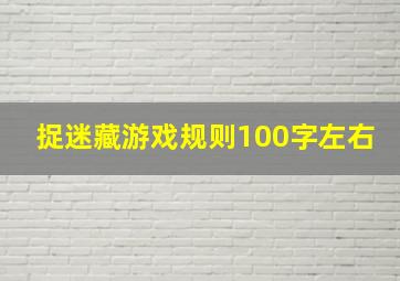 捉迷藏游戏规则100字左右