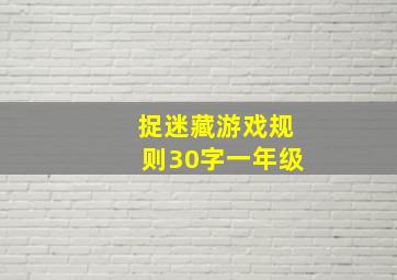 捉迷藏游戏规则30字一年级