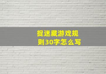 捉迷藏游戏规则30字怎么写