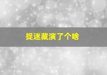 捉迷藏演了个啥