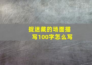 捉迷藏的场面描写100字怎么写