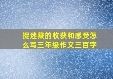 捉迷藏的收获和感受怎么写三年级作文三百字