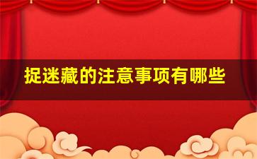 捉迷藏的注意事项有哪些