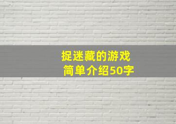 捉迷藏的游戏简单介绍50字