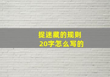 捉迷藏的规则20字怎么写的