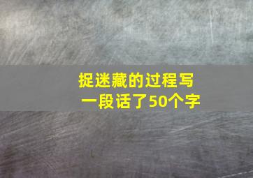 捉迷藏的过程写一段话了50个字