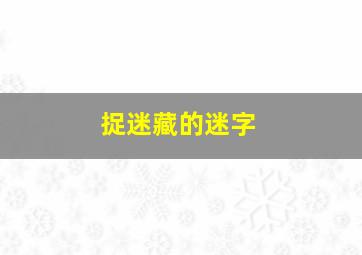 捉迷藏的迷字