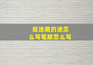 捉迷藏的迷怎么写笔顺怎么写