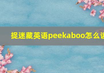 捉迷藏英语peekaboo怎么读