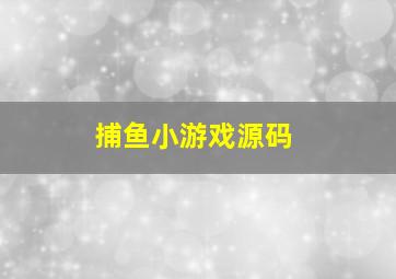 捕鱼小游戏源码