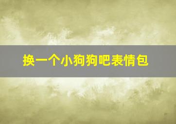 换一个小狗狗吧表情包