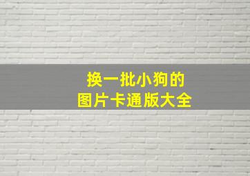 换一批小狗的图片卡通版大全