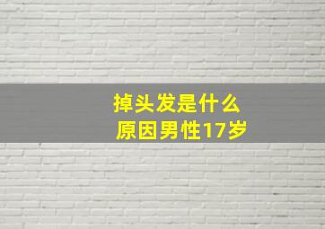 掉头发是什么原因男性17岁