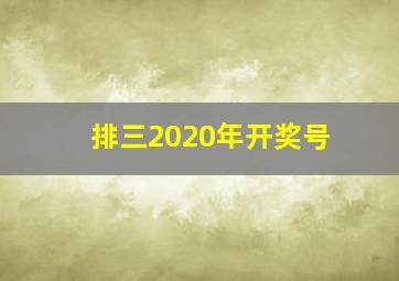 排三2020年开奖号