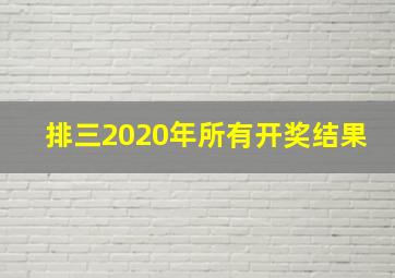 排三2020年所有开奖结果