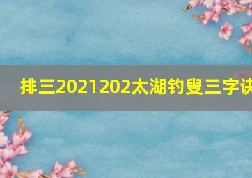 排三2021202太湖钓叟三字诀