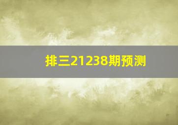 排三21238期预测