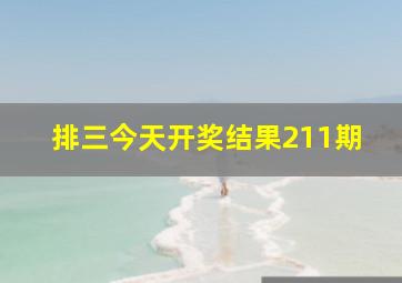 排三今天开奖结果211期