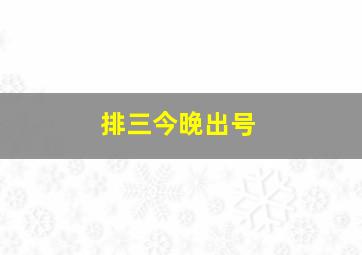 排三今晚出号