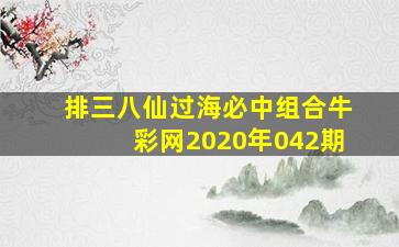 排三八仙过海必中组合牛彩网2020年042期