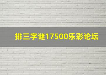 排三字谜17500乐彩论坛