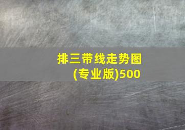 排三带线走势图(专业版)500