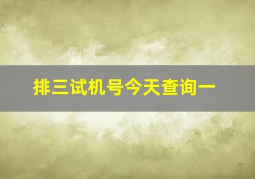 排三试机号今天查询一