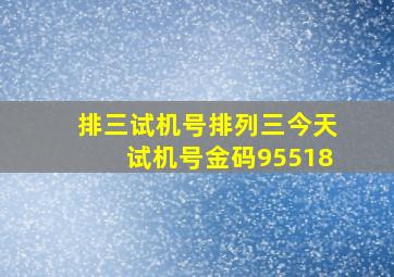 排三试机号排列三今天试机号金码95518