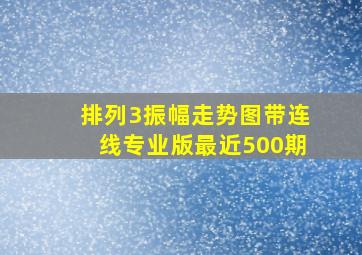 排列3振幅走势图带连线专业版最近500期