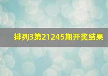 排列3第21245期开奖结果