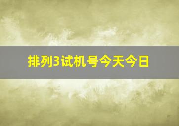 排列3试机号今天今日